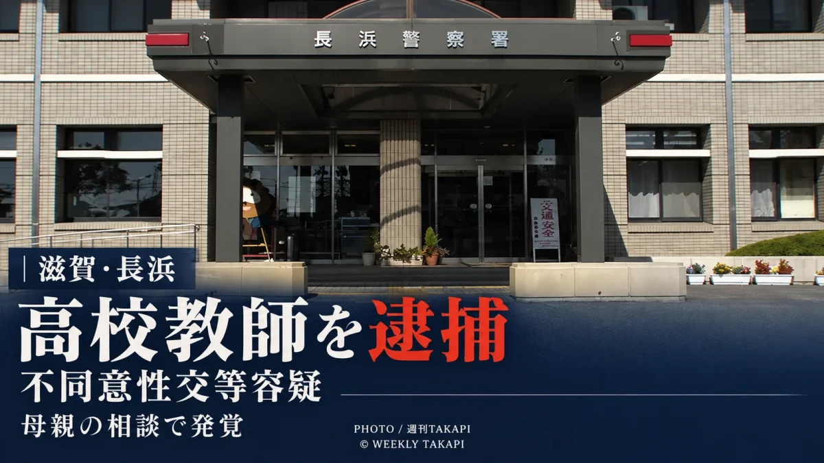 滋賀県長浜市の公共施設で女子高校生に性的暴行を加えた疑いで高校教師の34歳男が不同意性交等容疑で逮捕された事件を伝える週刊TAKAPIの報道アイキャッチ