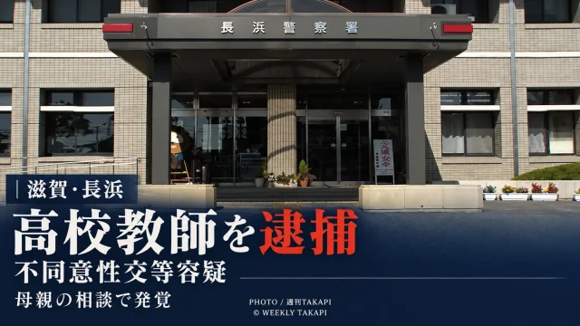 滋賀県長浜市の公共施設で女子高校生に性的暴行を加えた疑いで高校教師の34歳男が不同意性交等容疑で逮捕された事件を伝える週刊TAKAPIの報道アイキャッチ