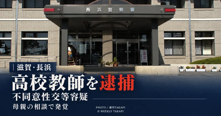 滋賀県長浜市の公共施設で女子高校生に性的暴行を加えた疑いで高校教師の34歳男が不同意性交等容疑で逮捕された事件を伝える週刊TAKAPIの報道アイキャッチ