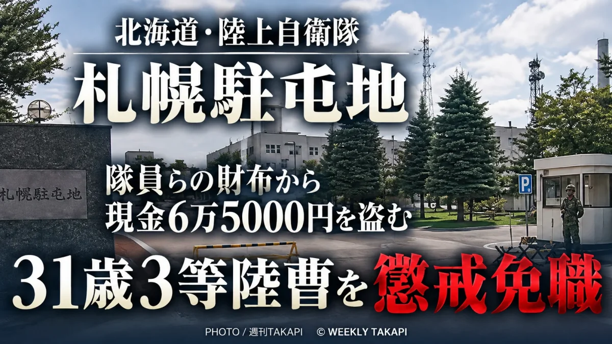 陸上自衛隊札幌駐屯地の31歳3等陸曹が複数隊員の財布から現金計6万5000円を盗み懲戒免職となったニュース画像
