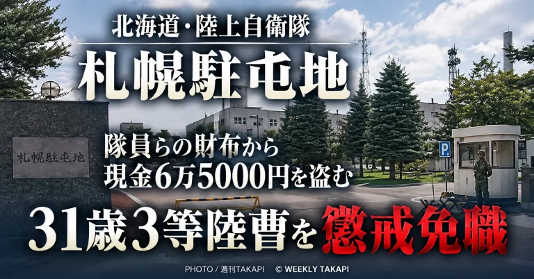 陸上自衛隊札幌駐屯地の31歳3等陸曹が複数隊員の財布から現金計6万5000円を盗み懲戒免職となったニュース画像