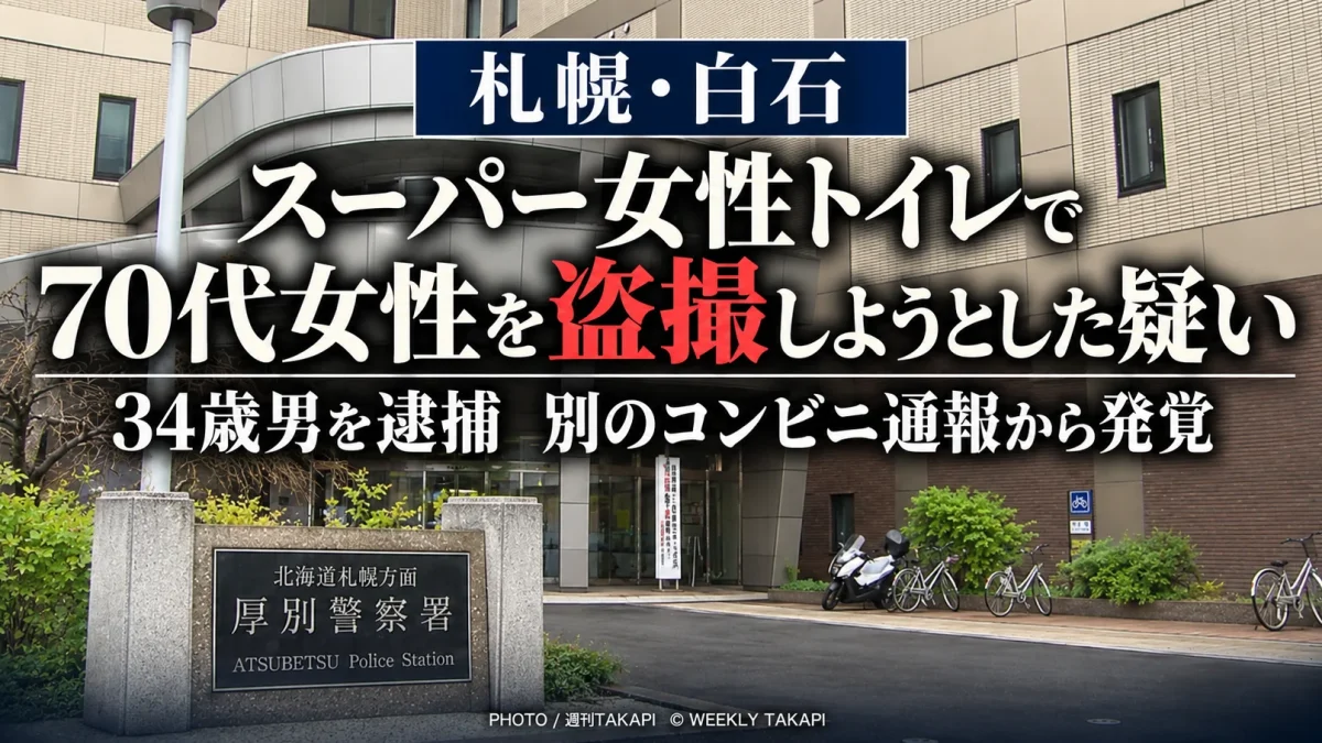 札幌市白石区のスーパー女性用トイレで70代女性をスマートフォンで撮影しようとしたとして34歳男が逮捕された事件を伝える報道画像