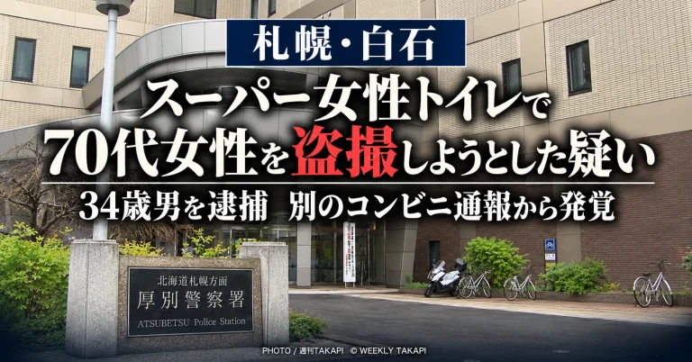 札幌市白石区のスーパー女性用トイレで70代女性をスマートフォンで撮影しようとしたとして34歳男が逮捕された事件を伝える報道画像