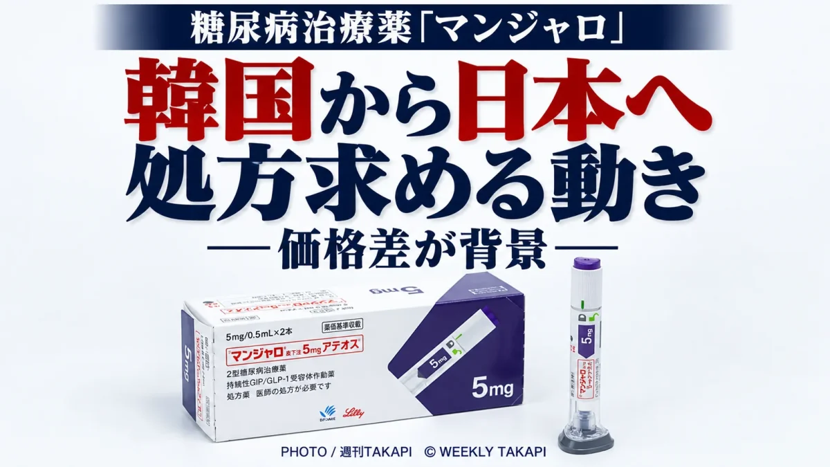 糖尿病治療薬マンジャロを求め韓国から日本の医療機関を受診する動きが報じられている問題
