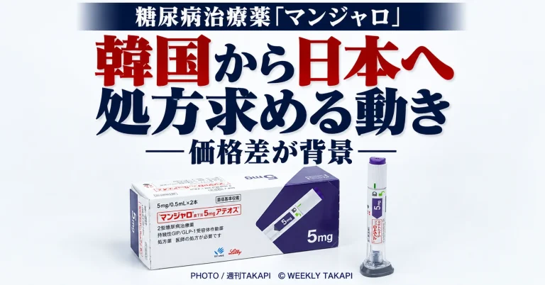 糖尿病治療薬マンジャロを求め韓国から日本の医療機関を受診する動きが報じられている問題