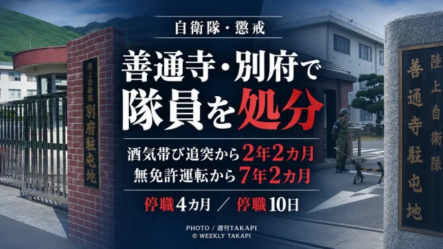 陸上自衛隊の善通寺駐屯地と別府駐屯地で過去の交通違反をめぐる懲戒処分が公表されたことを伝える週刊TAKAPIの報道アイキャッチ