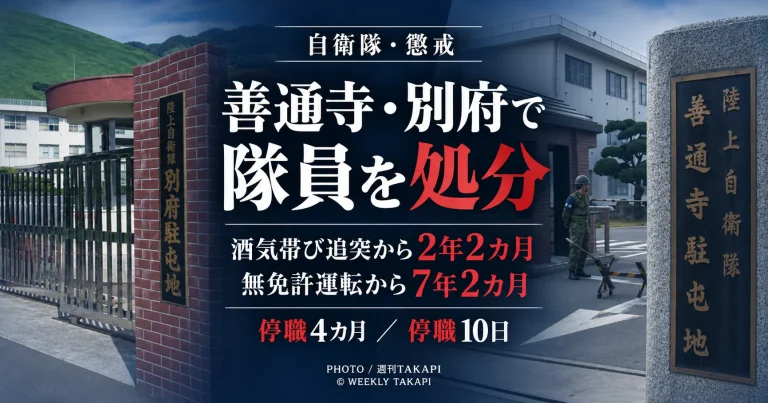 陸上自衛隊の善通寺駐屯地と別府駐屯地で過去の交通違反をめぐる懲戒処分が公表されたことを伝える週刊TAKAPIの報道アイキャッチ