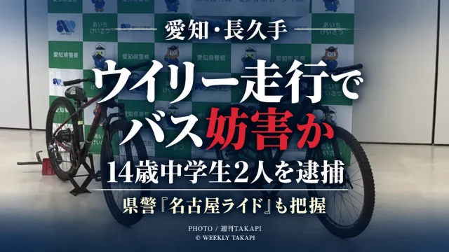 愛知県長久手市で自転車をウイリー走行させ、対向するバスの通行を妨げた疑いで14歳の男子中学生2人が逮捕された事件を伝える週刊TAKAPIのアイキャッチ