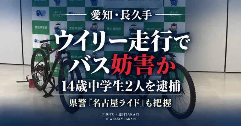 愛知県長久手市で自転車をウイリー走行させ、対向するバスの通行を妨げた疑いで14歳の男子中学生2人が逮捕された事件を伝える週刊TAKAPIのアイキャッチ