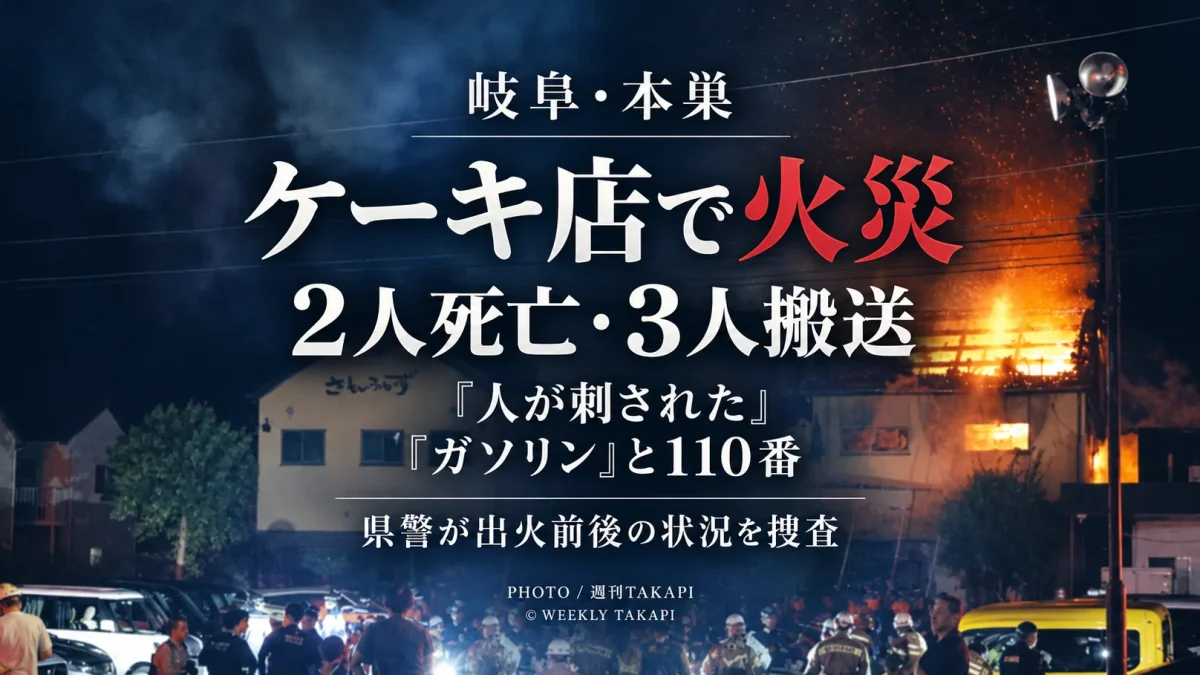 岐阜県本巣市のケーキ店「さんらいず」で発生し2人が死亡、3人が搬送された火災を伝える週刊TAKAPIの報道アイキャッチ