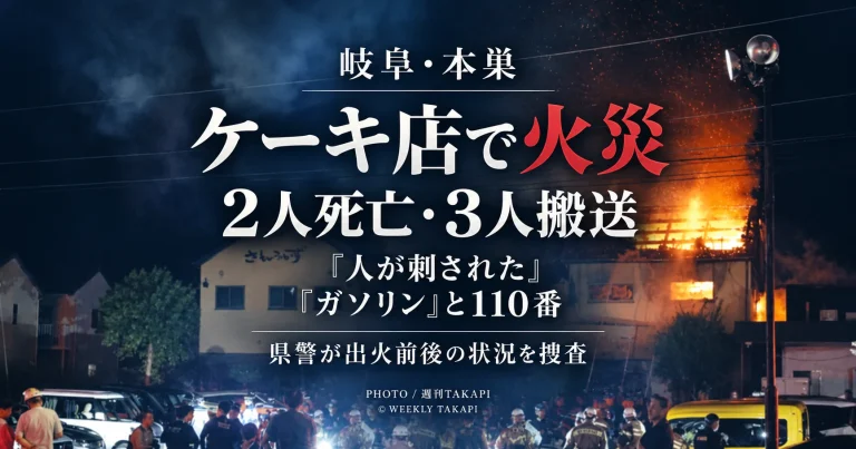 岐阜県本巣市のケーキ店「さんらいず」で発生し2人が死亡、3人が搬送された火災を伝える週刊TAKAPIの報道アイキャッチ