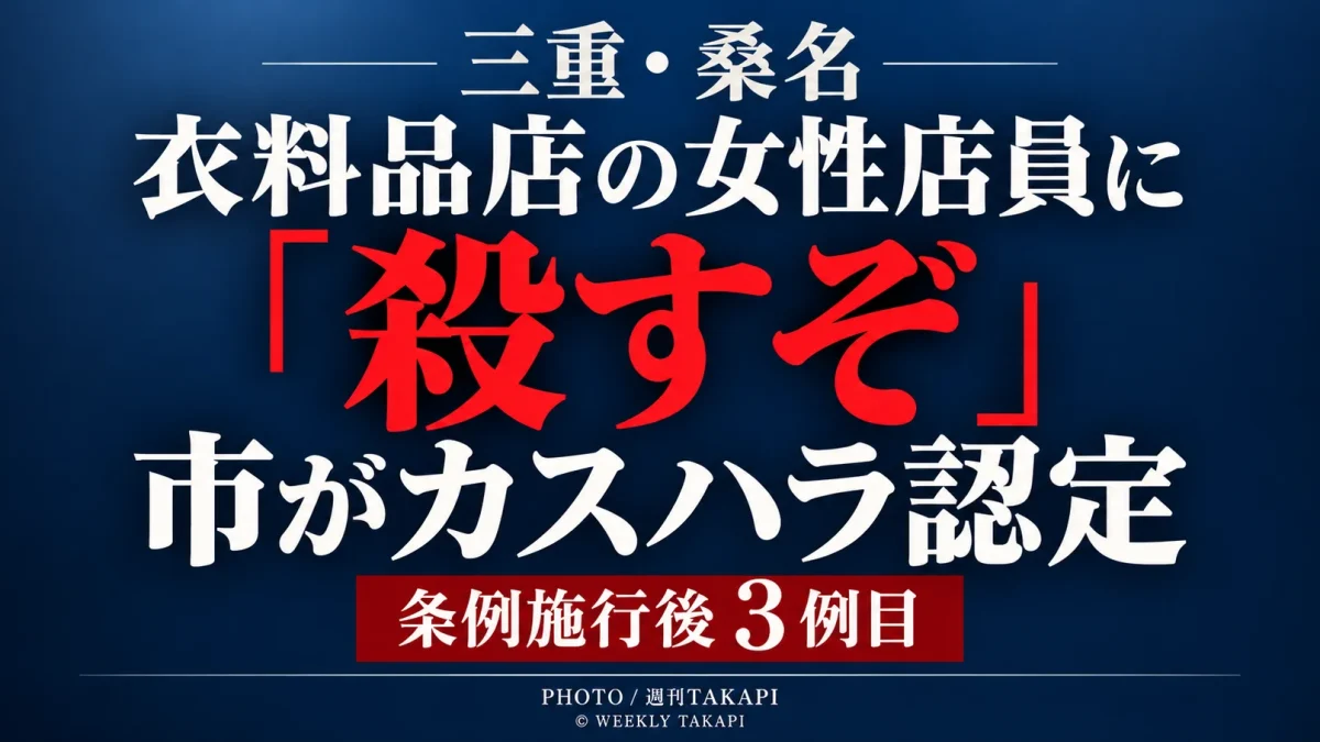 桑名市の衣料品店で女性店員への「殺すぞ」との発言がカスハラ認定されたニュースを伝える週刊TAKAPI報道画像