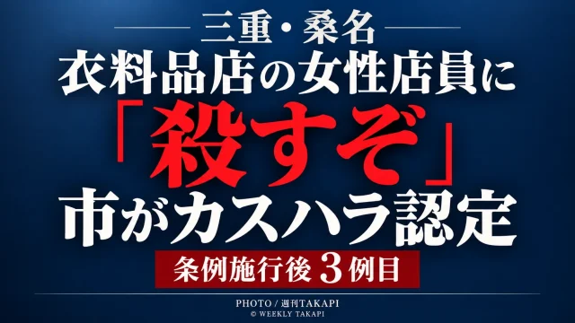 桑名市の衣料品店で女性店員への「殺すぞ」との発言がカスハラ認定されたニュースを伝える週刊TAKAPI報道画像