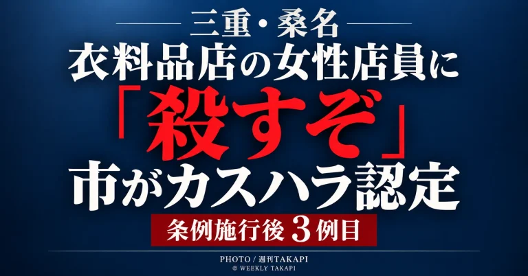 桑名市の衣料品店で女性店員への「殺すぞ」との発言がカスハラ認定されたニュースを伝える週刊TAKAPI報道画像