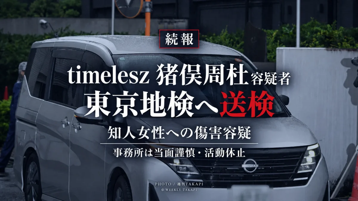 timelesz猪俣周杜容疑者が知人女性への傷害容疑で東京地検へ送検され、所属事務所が謹慎・活動休止を発表した事件のアイキャッチ