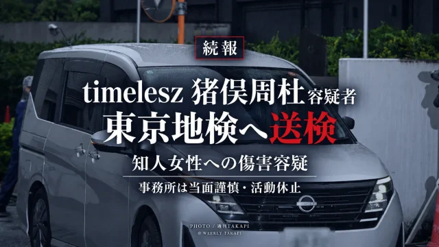 timelesz猪俣周杜容疑者が知人女性への傷害容疑で東京地検へ送検され、所属事務所が謹慎・活動休止を発表した事件のアイキャッチ