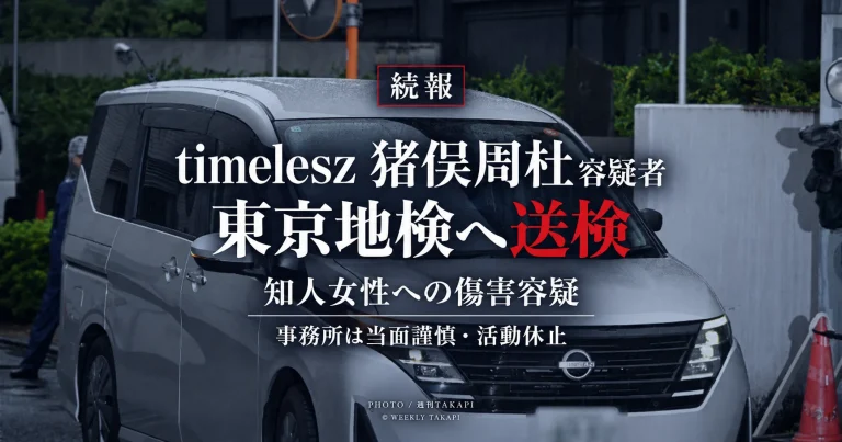 timelesz猪俣周杜容疑者が知人女性への傷害容疑で東京地検へ送検され、所属事務所が謹慎・活動休止を発表した事件のアイキャッチ