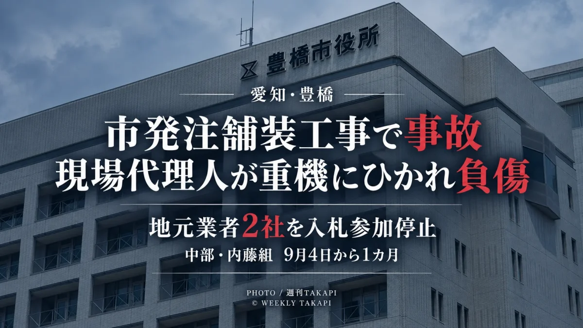 豊橋市発注の舗装改良工事で現場代理人が重機にひかれて負傷し株式会社中部と株式会社内藤組が1カ月の入札参加停止となったニュースのアイキャッチ