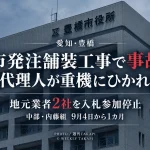 豊橋市発注の舗装改良工事で現場代理人が重機にひかれて負傷し株式会社中部と株式会社内藤組が1カ月の入札参加停止となったニュースのアイキャッチ