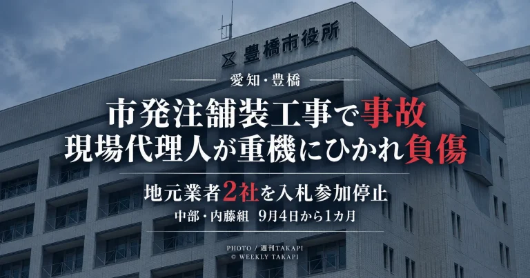 豊橋市発注の舗装改良工事で現場代理人が重機にひかれて負傷し株式会社中部と株式会社内藤組が1カ月の入札参加停止となったニュースのアイキャッチ