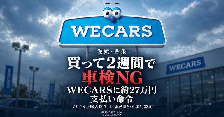 愛媛県西条市のWECARSで購入した中古マセラティが納車約2週間後に車検不適合と判明し、地裁が約27万円の支払いを命じた裁判を伝える週刊TAKAPIのアイキャッチ