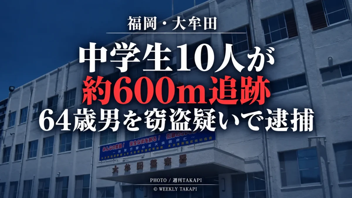福岡県大牟田市でバッグ窃盗疑いの64歳男を中学生10人が約600メートル追跡した事件の報道アイキャッチ