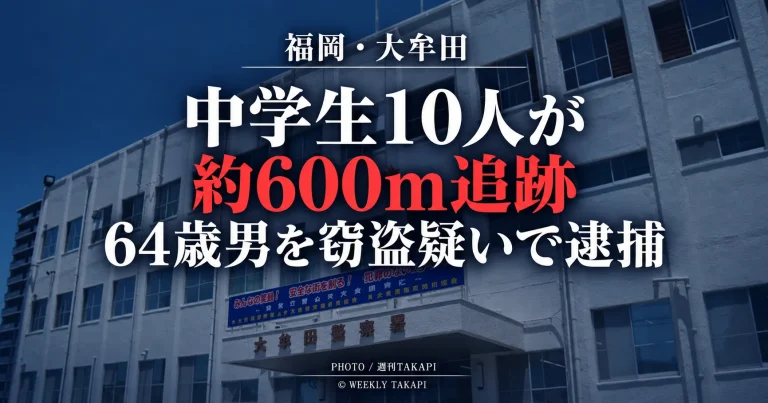福岡県大牟田市でバッグ窃盗疑いの64歳男を中学生10人が約600メートル追跡した事件の報道アイキャッチ