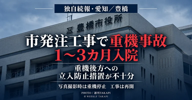 愛知県豊橋市八町通5丁目付近の市発注舗装工事で現場代理人がドラグ・ショベルのキャタピラにひかれ、1～3カ月の入院が必要となった事故と安全管理問題を伝える週刊TAKAPIの独自報道アイキャッチ