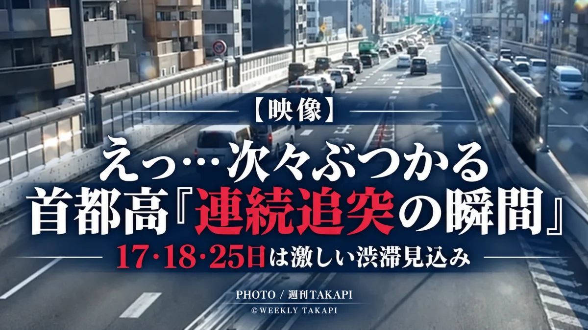 首都高が公式Xで渋滞時の連続追突事故映像を公開し17日18日25日の激しい渋滞に注意喚起