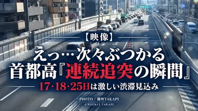 首都高が公式Xで渋滞時の連続追突事故映像を公開し17日18日25日の激しい渋滞に注意喚起