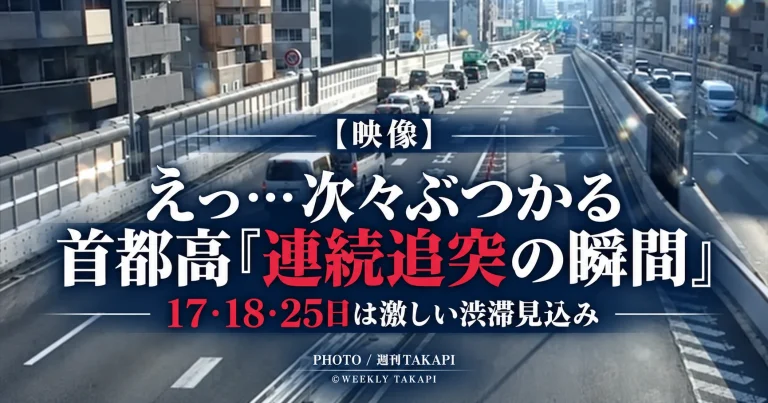 首都高が公式Xで渋滞時の連続追突事故映像を公開し17日18日25日の激しい渋滞に注意喚起