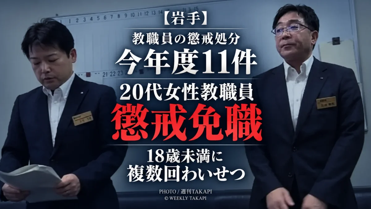 岩手県教育委員会が未成年者への複数回のわいせつ行為で県立学校の20代女性教職員を懲戒免職とし今年度の教職員懲戒処分が11件となった事案