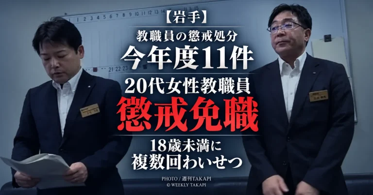 岩手県教育委員会が未成年者への複数回のわいせつ行為で県立学校の20代女性教職員を懲戒免職とし今年度の教職員懲戒処分が11件となった事案