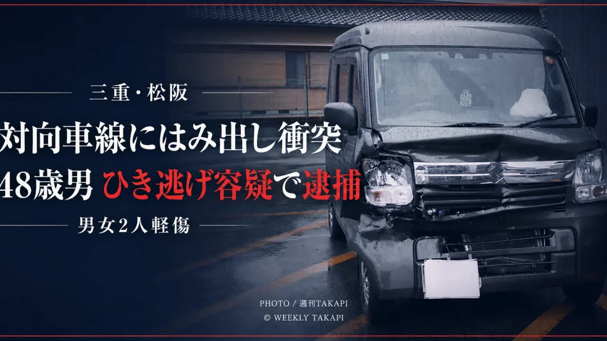 三重県松阪市五曲町で男女2人が軽傷を負った交通事故と48歳男のひき逃げ容疑での逮捕を伝える週刊TAKAPIのアイキャッチ
