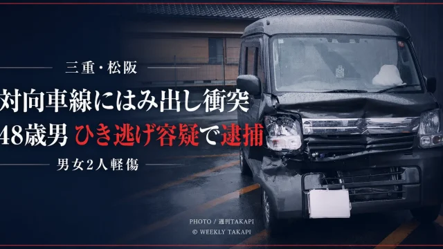 三重県松阪市五曲町で男女2人が軽傷を負った交通事故と48歳男のひき逃げ容疑での逮捕を伝える週刊TAKAPIのアイキャッチ