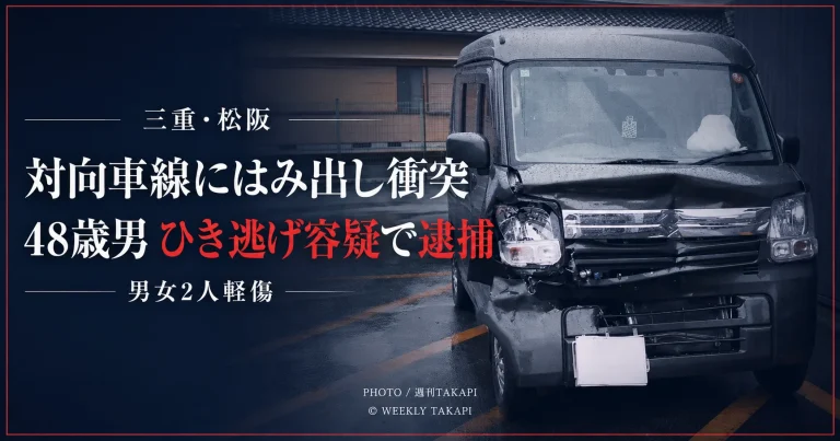 三重県松阪市五曲町で男女2人が軽傷を負った交通事故と48歳男のひき逃げ容疑での逮捕を伝える週刊TAKAPIのアイキャッチ
