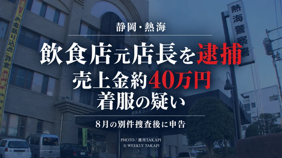 静岡県熱海市の飲食店元店長が売上金約40万円を着服した疑いで逮捕された事件を伝える週刊TAKAPIのアイキャッチ