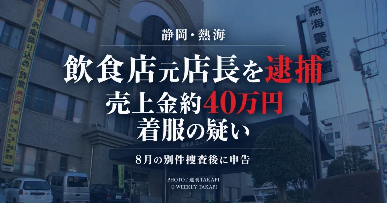 静岡県熱海市の飲食店元店長が売上金約40万円を着服した疑いで逮捕された事件を伝える週刊TAKAPIのアイキャッチ