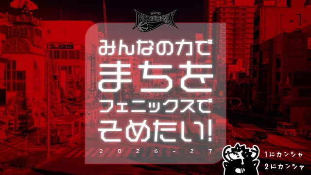 豊橋駅前商店街と大豊商店街に三遠ネオフェニックスのフラッグを掲出するクラウドファンディングが9月14日18時から始まる