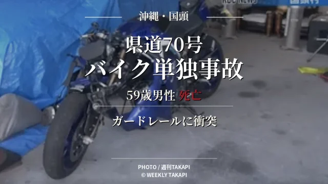 沖縄県国頭村安波の県道70号でオートバイがガードレールに衝突し、運転していた59歳男性が死亡した事故を伝える週刊TAKAPIの報道アイキャッチ