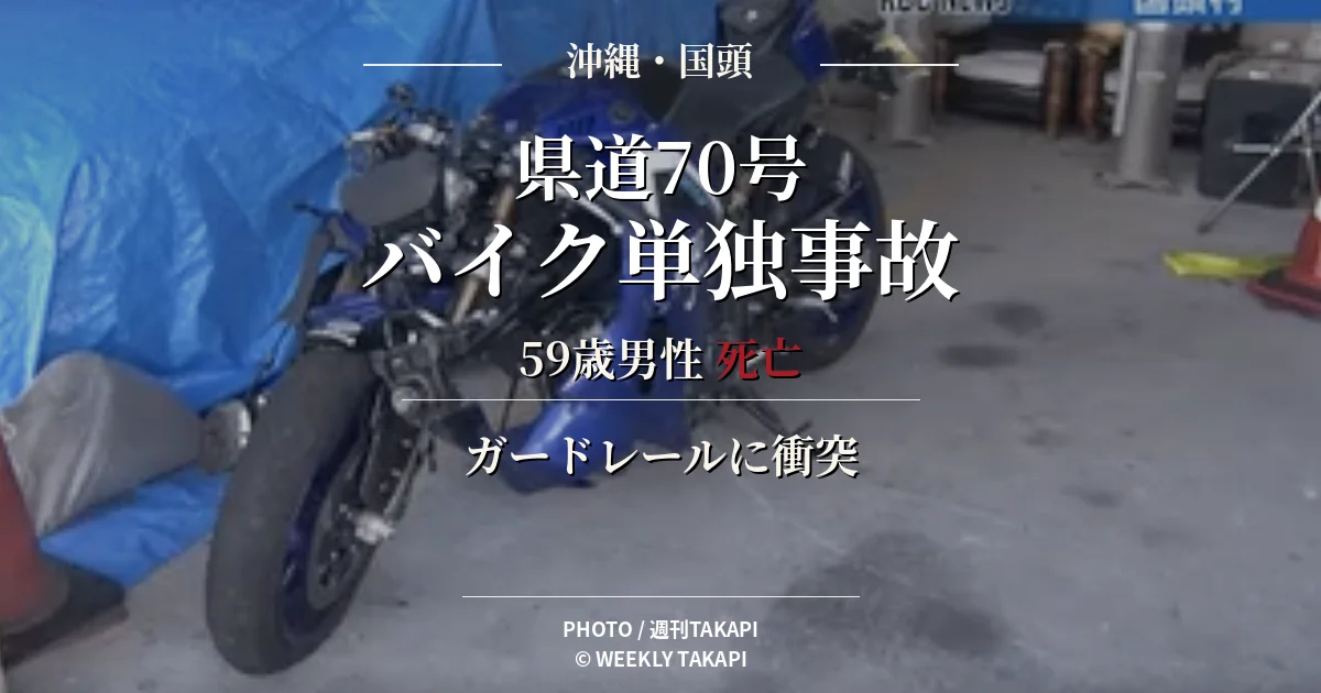 沖縄県国頭村安波の県道70号でオートバイがガードレールに衝突し、運転していた59歳男性が死亡した事故を伝える週刊TAKAPIの報道アイキャッチ