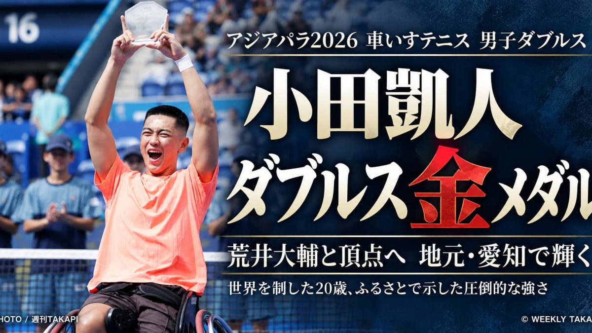 アジアパラ2026車いすテニス男子ダブルスで金メダルを獲得した小田凱人選手と荒井大輔選手