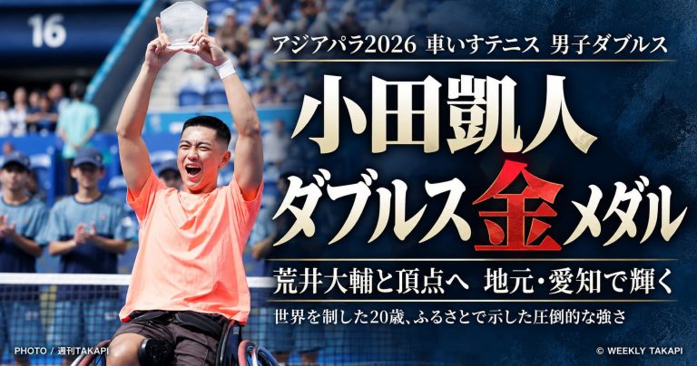 アジアパラ2026車いすテニス男子ダブルスで金メダルを獲得した小田凱人選手と荒井大輔選手