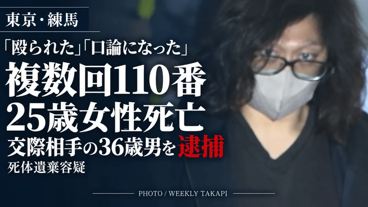 東京都練馬区で同居していた25歳女性の遺体が宮城県栗原市の山中で見つかり、36歳の交際相手が死体遺棄容疑で逮捕された事件を伝える週刊TAKAPIの報道アイキャッチ。2人を巡っては「殴られた」「口論になった」など複数回の110番通報があった