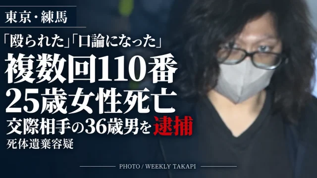 東京都練馬区で同居していた25歳女性の遺体が宮城県栗原市の山中で見つかり、36歳の交際相手が死体遺棄容疑で逮捕された事件を伝える週刊TAKAPIの報道アイキャッチ。2人を巡っては「殴られた」「口論になった」など複数回の110番通報があった
