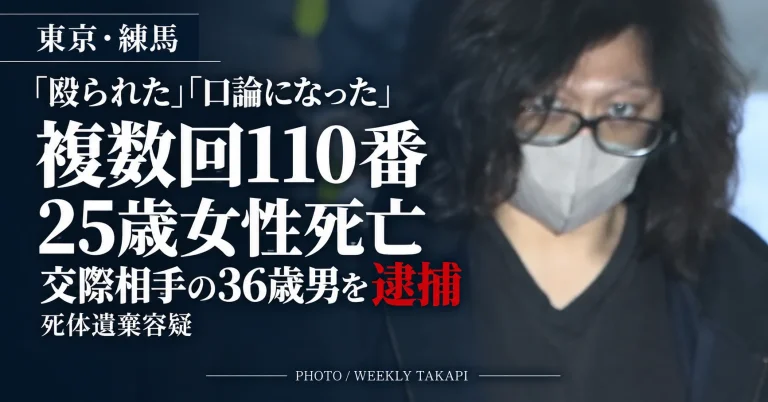 東京都練馬区で同居していた25歳女性の遺体が宮城県栗原市の山中で見つかり、36歳の交際相手が死体遺棄容疑で逮捕された事件を伝える週刊TAKAPIの報道アイキャッチ。2人を巡っては「殴られた」「口論になった」など複数回の110番通報があった
