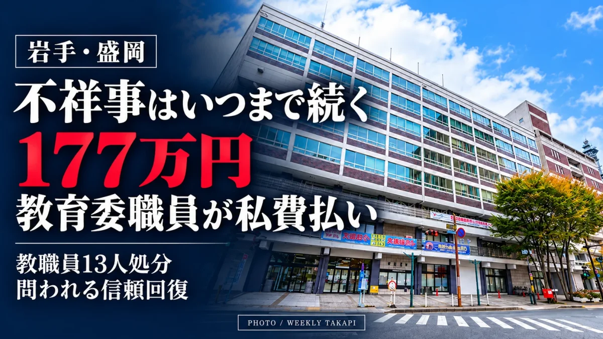 盛岡市役所の庁舎を使用した週刊TAKAPI報道画像。盛岡市教育委員会の177万円私費払い問題と岩手県教育委員会の教職員不祥事、信頼回復への課題を検証