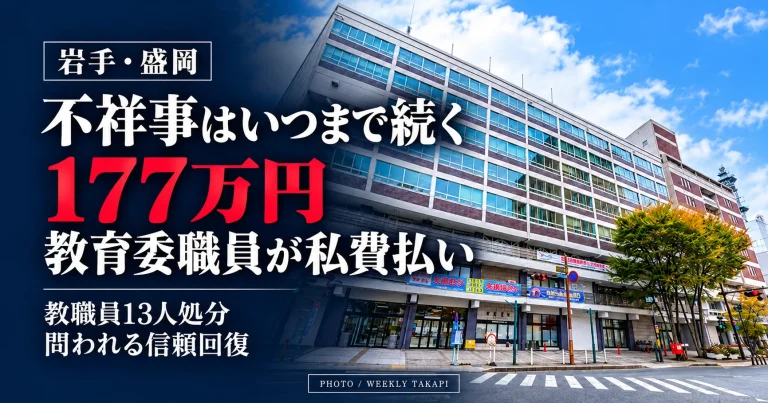 盛岡市役所の庁舎を使用した週刊TAKAPI報道画像。盛岡市教育委員会の177万円私費払い問題と岩手県教育委員会の教職員不祥事、信頼回復への課題を検証