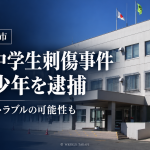北海道警察札幌方面東警察署の外観。札幌市東区の中学生刺傷事件で14歳少年が殺人未遂容疑で逮捕され、警察が事件の経緯を捜査