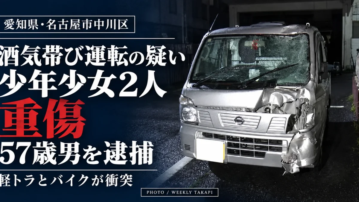 名古屋市中川区で軽トラックとバイクが衝突　16歳少年と15歳女子中学生が重傷、57歳男逮捕